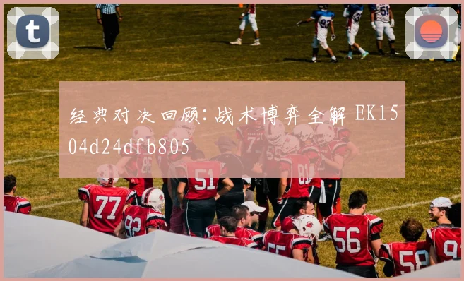 经典对决回顾:战术博弈全解 EK1504d24dfb805