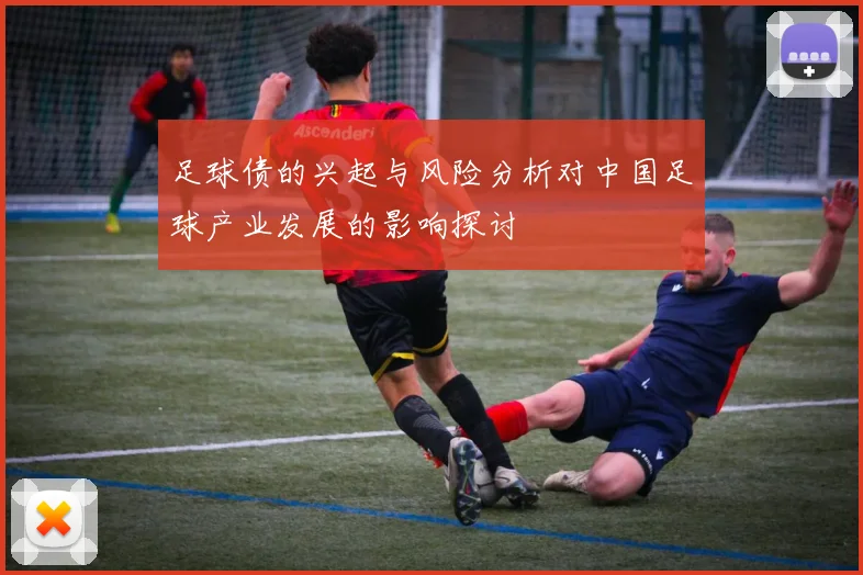 足球债的兴起与风险分析对中国足球产业发展的影响探讨