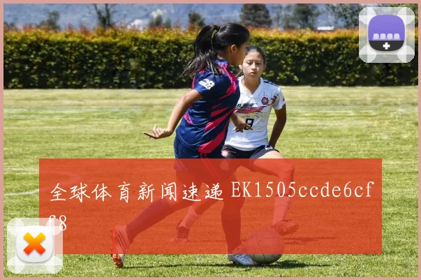 全球体育新闻速递 EK1505ccde6cff8